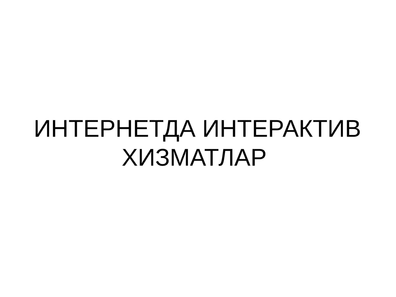 ИНТЕРНЕТДА ИНТЕРАКТИВ ХИЗМАТЛАР 1