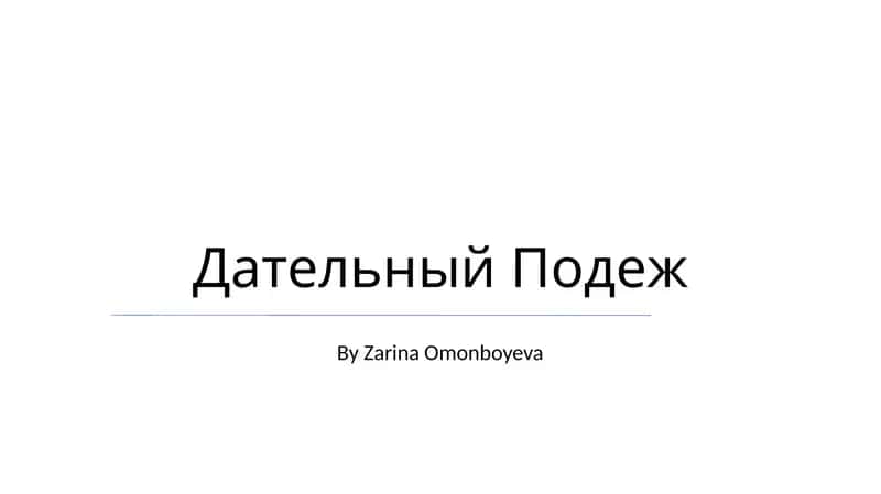 Дательный Подеж 1