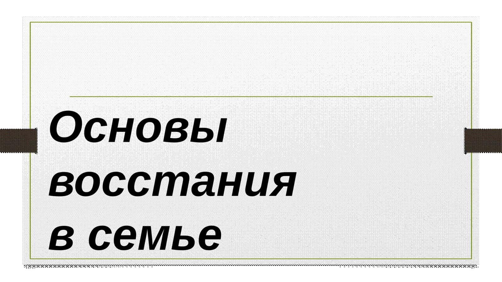 Основы восстания в семье 1