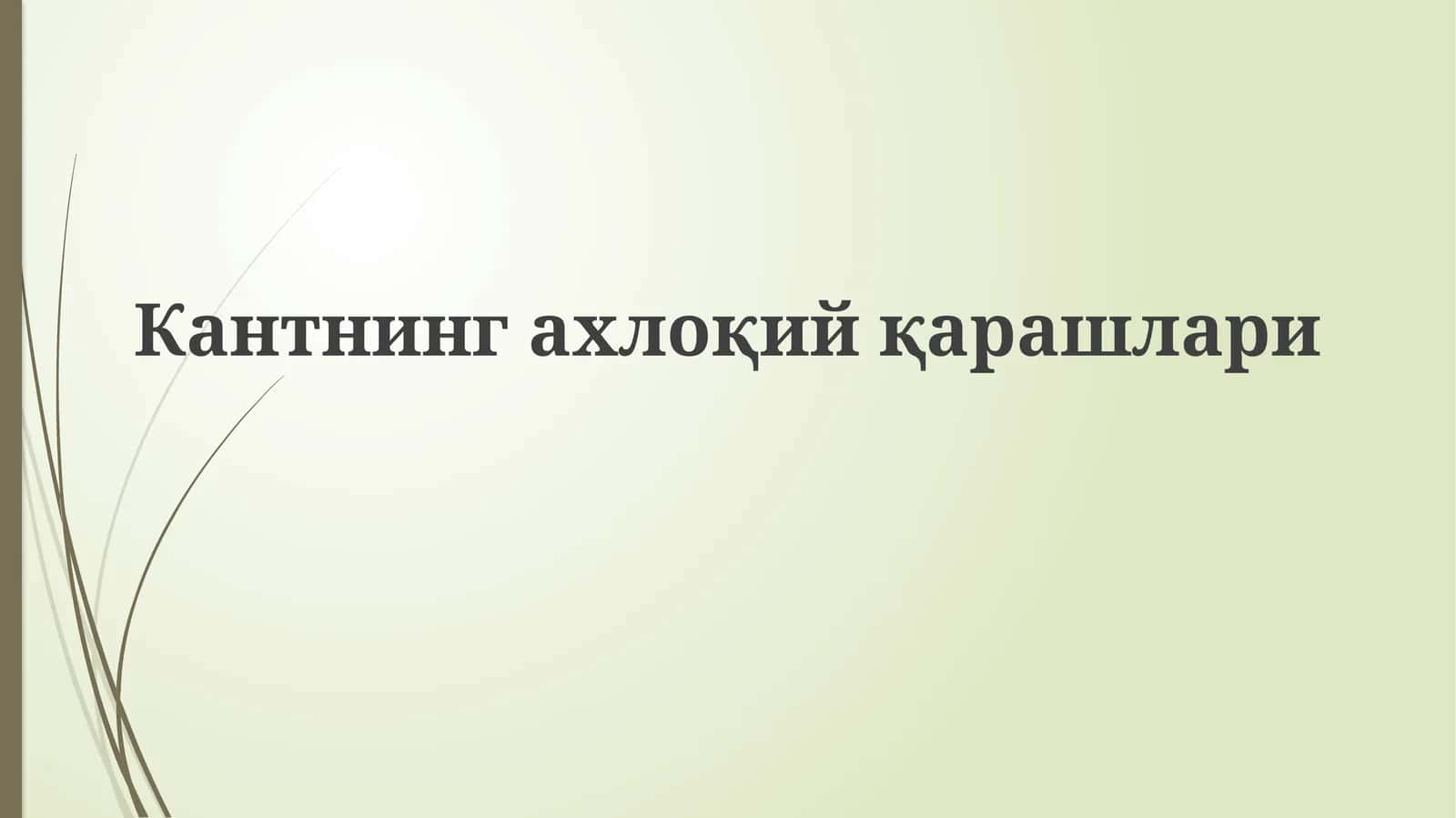 Кантнингахлоқийқарашлари 1