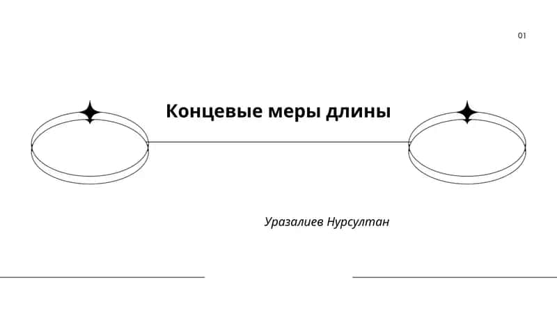 Концевые меры длины 1