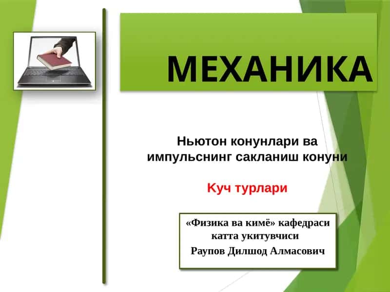 МЕХАНИКА 1