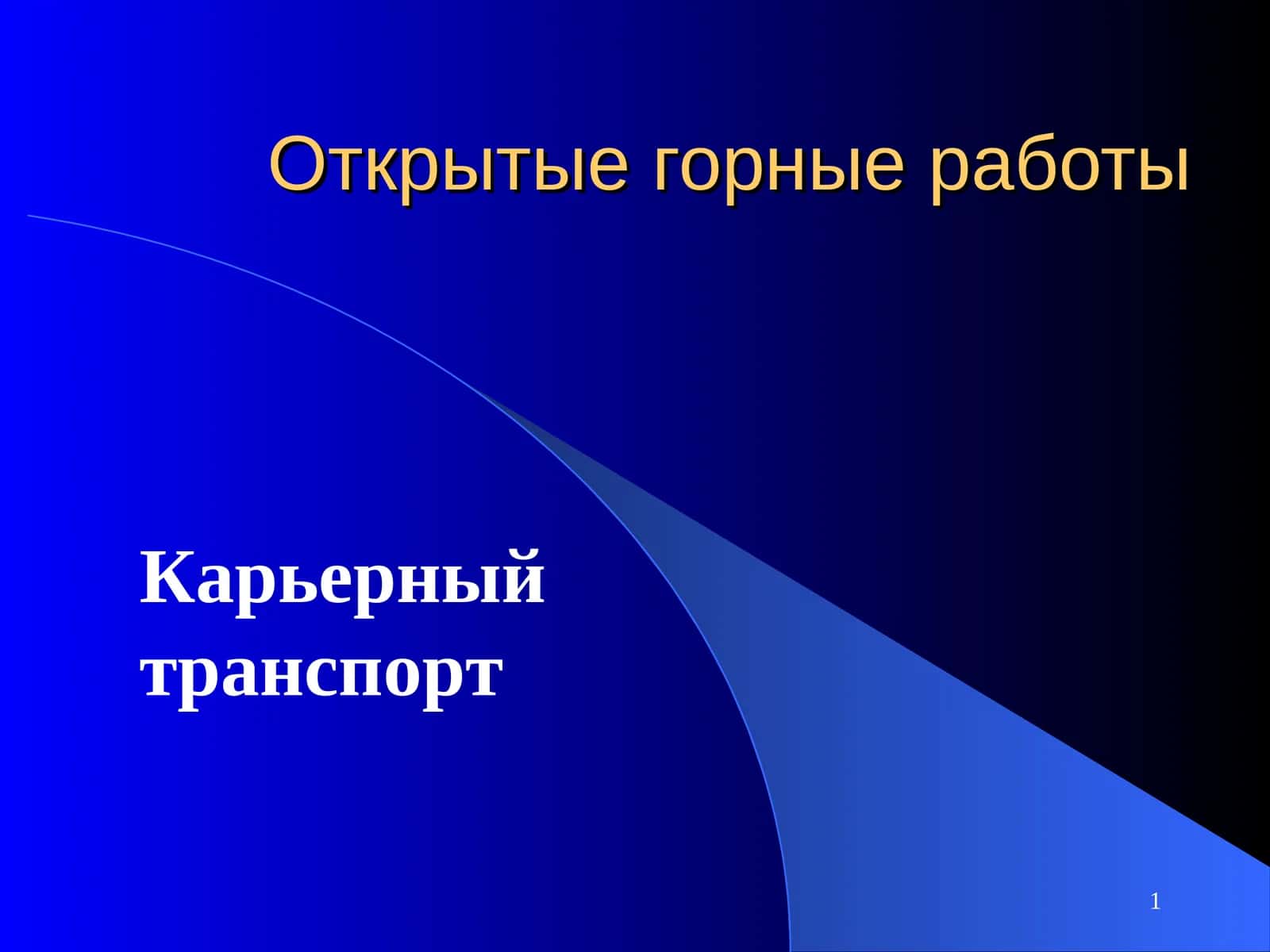 Карьерный, цеховой и внешний транспорт используются для перемещения полезных ископаемых на горных ра 1