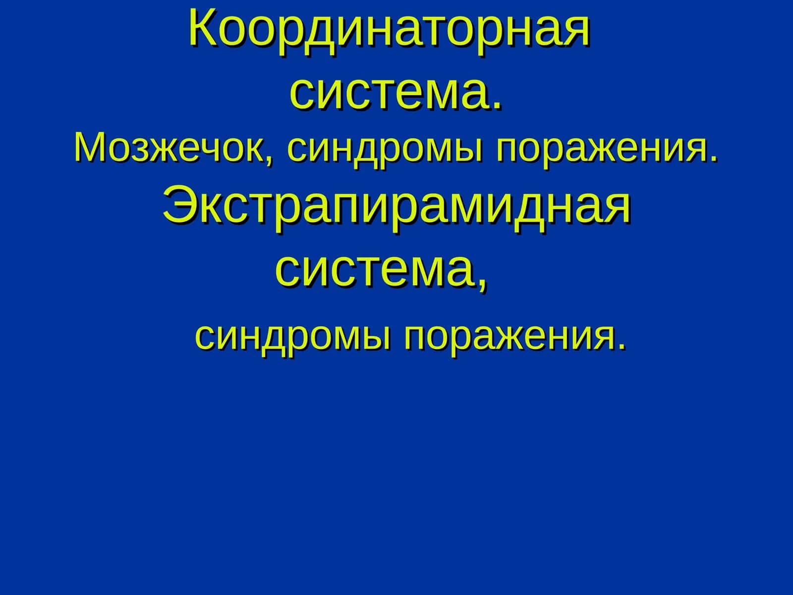 Мозжечок 1