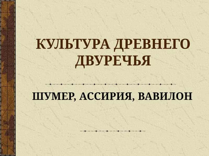 КУЛЬТУРА ДРЕВНЕГО ДВУРЕЧЬЯ 1
