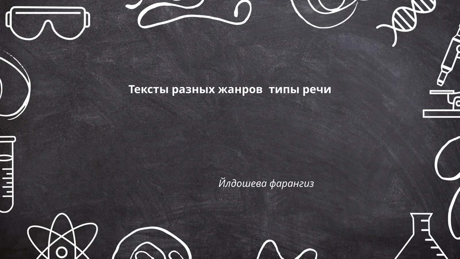 Тексты разных жанров типы речи 1