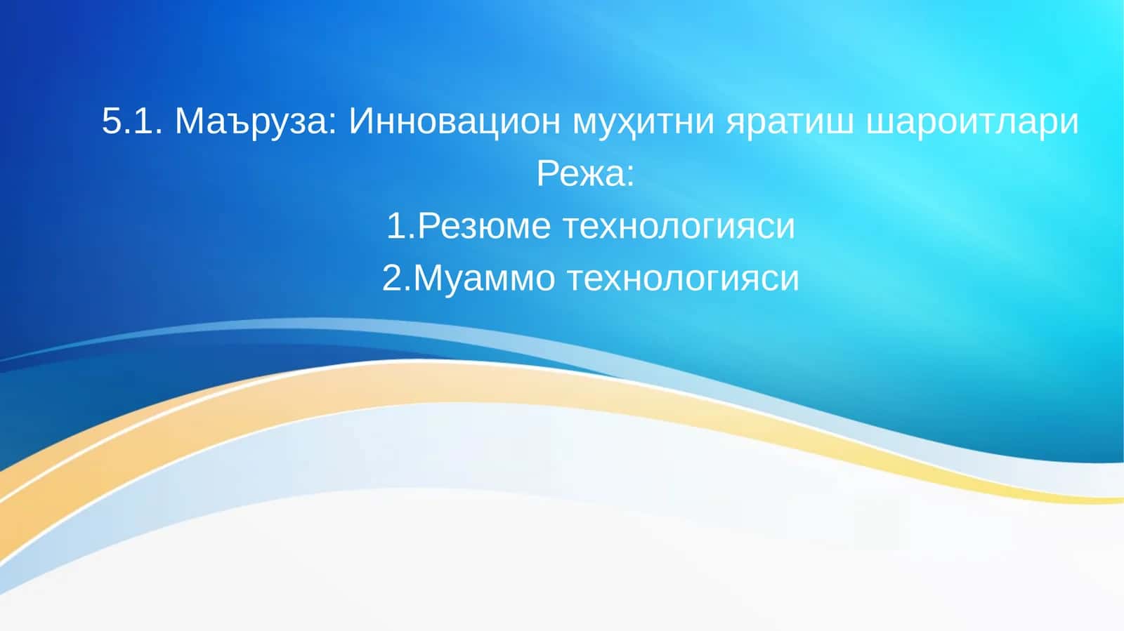 Резюме технологияси 1
