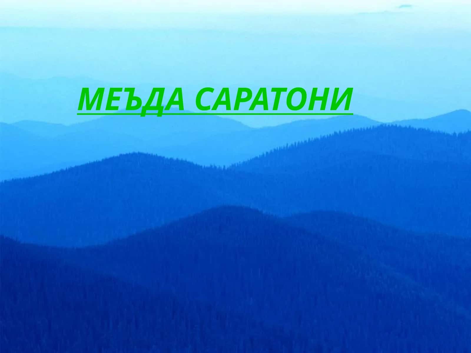 МЕЪДА САРАТОНИ 1