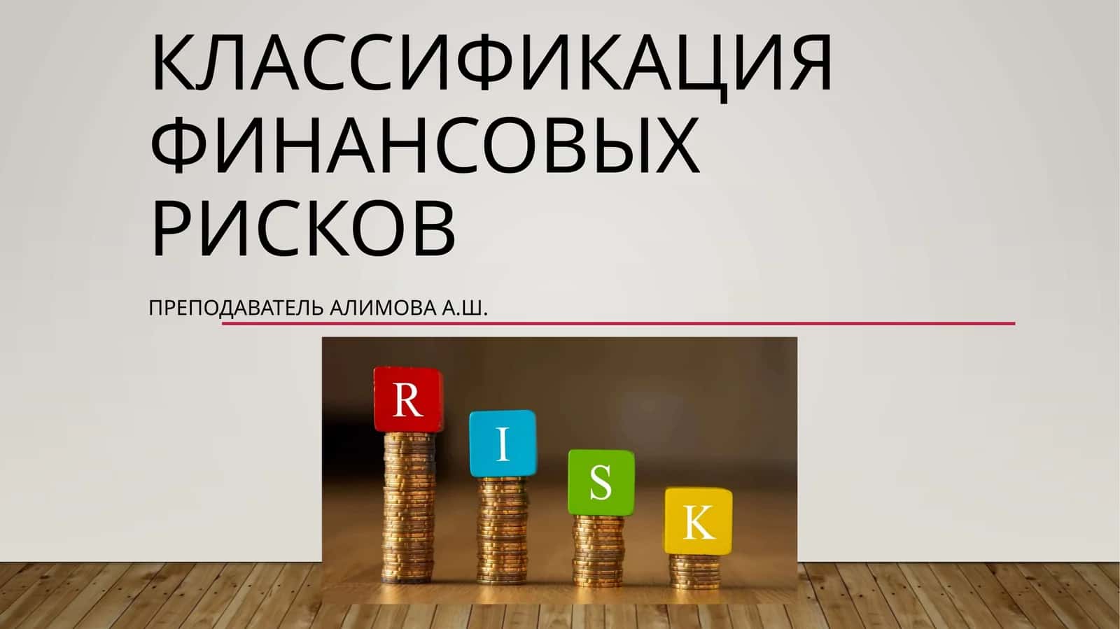 Классификация финансовых рисков 1