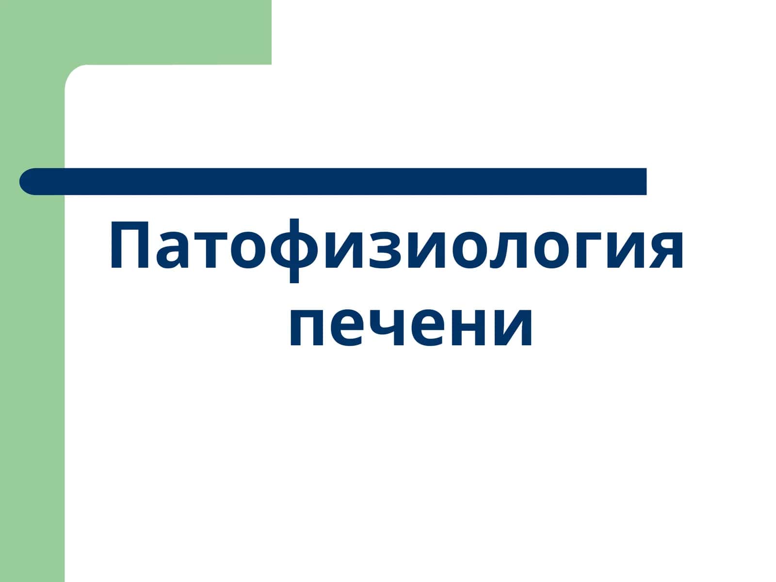 Патофизиология печени 1