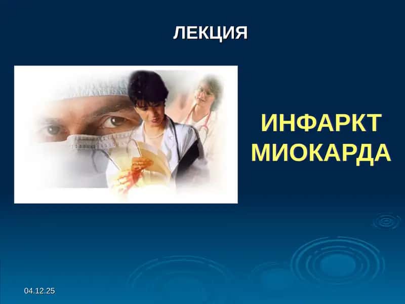 Miokard infarkti 1