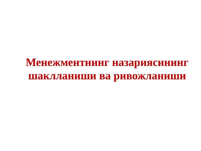 Menejment nazaryasining shakllanishi va rivojlanishi 1