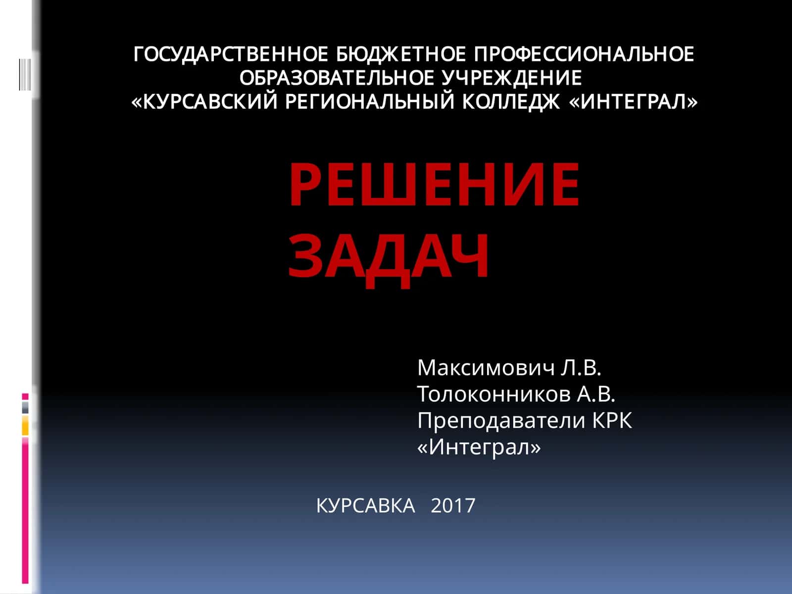 Решение задач 1