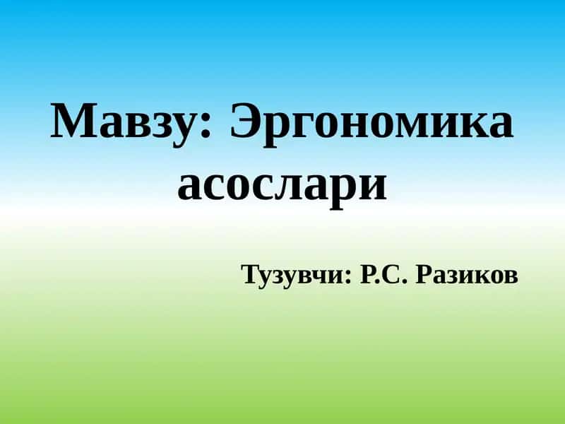 Эргономикаасослари 1