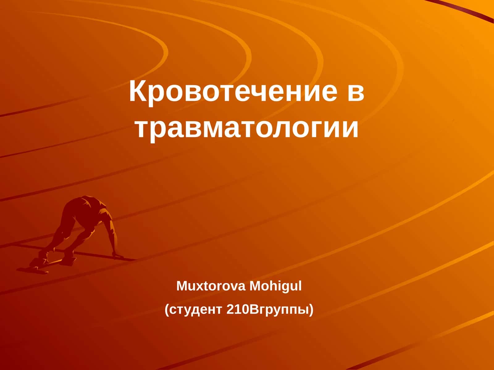 Кровотечение в травматологии 1
