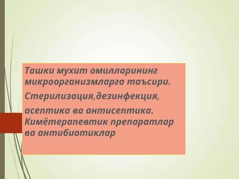 Микроорганизмларга таъсир 1