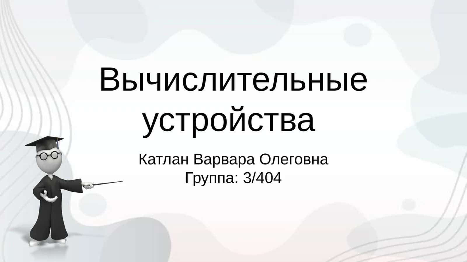 Вычислительные устройства 1