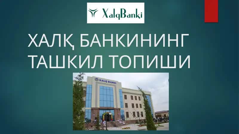 Халқ банкининг ташкил топиши 1