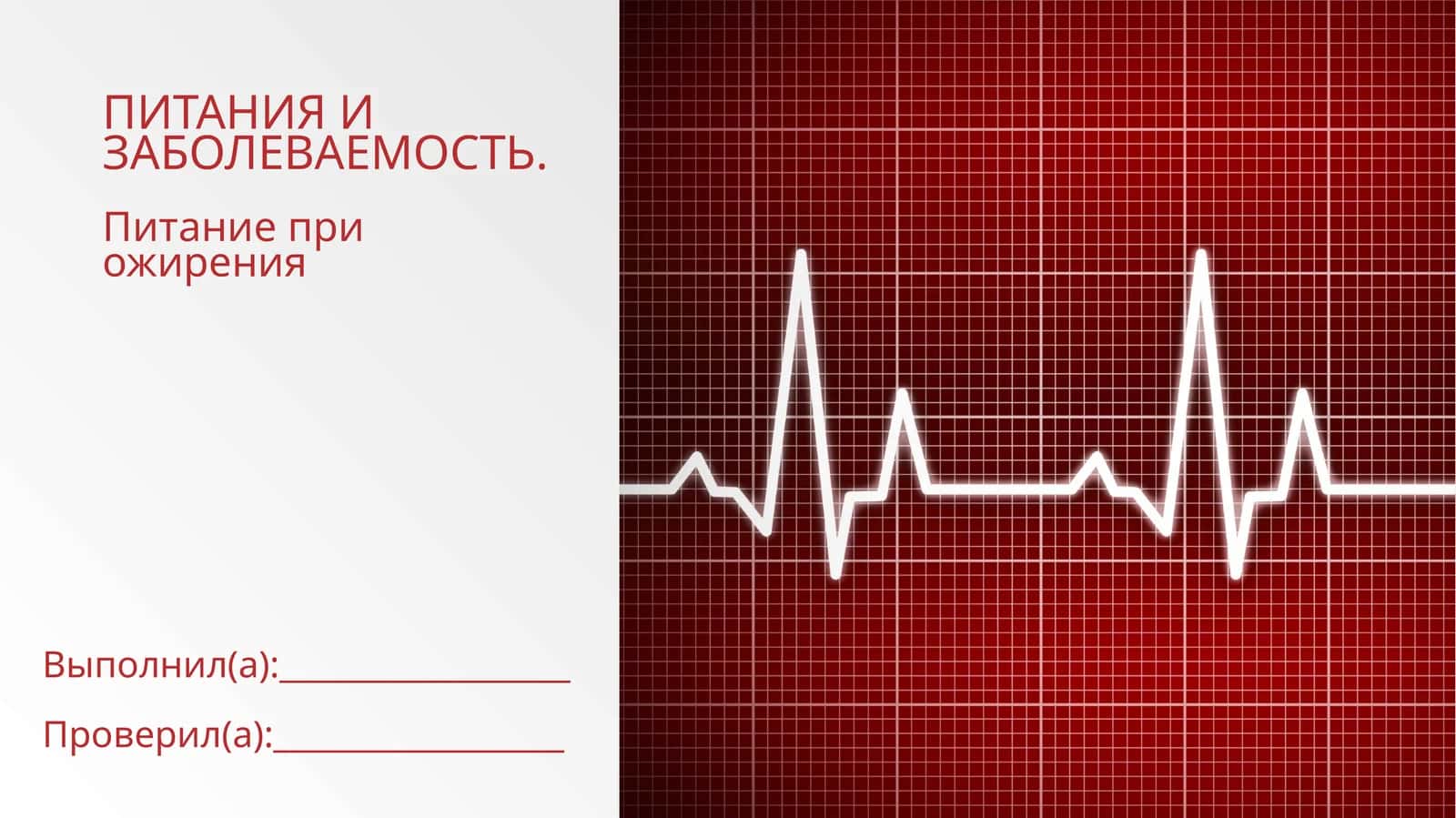Питание при ожирения 1