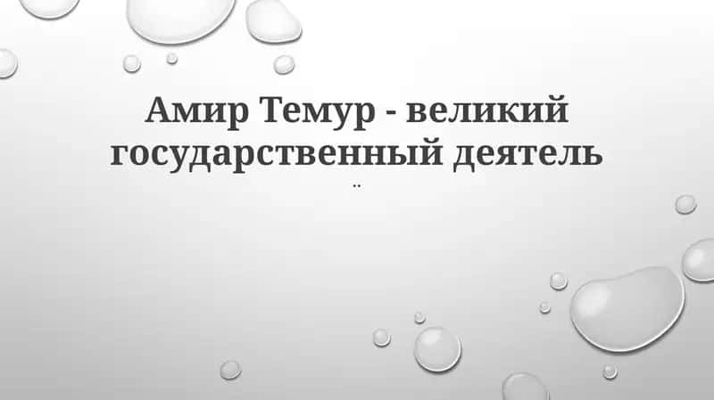 Амир Темур 1