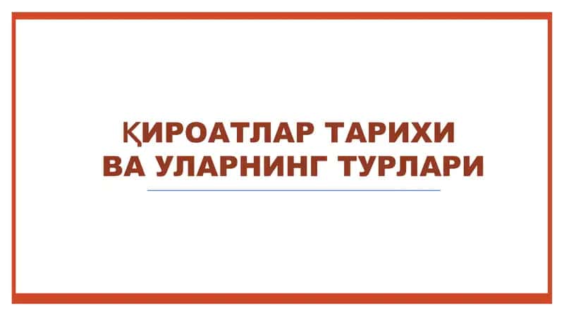 Қироатлар тарихи ва уларнинг турлари 1