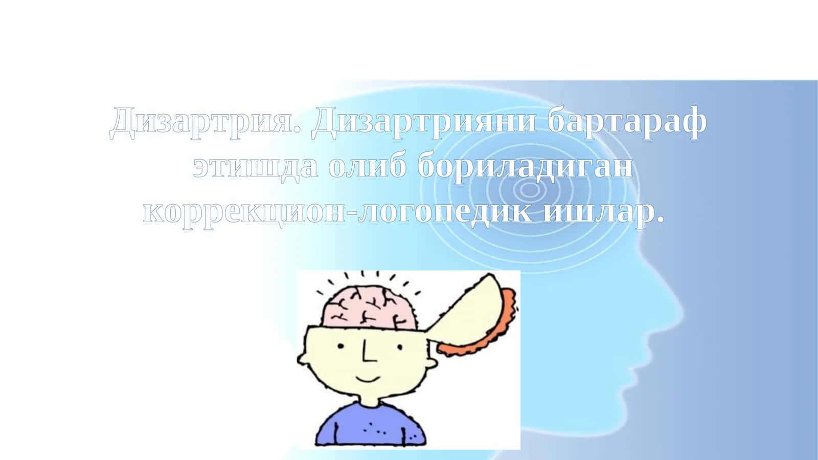 Дизартрия 1