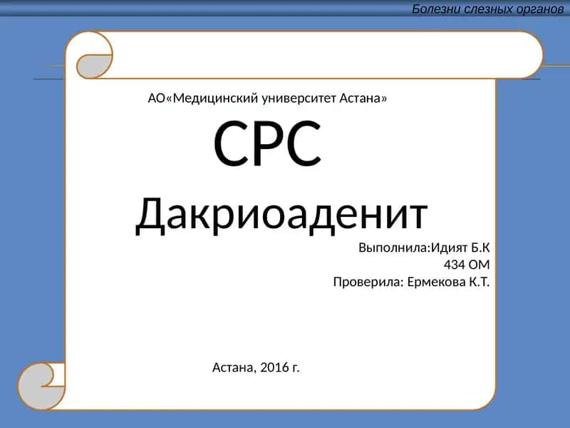 Дакриоаденит 1