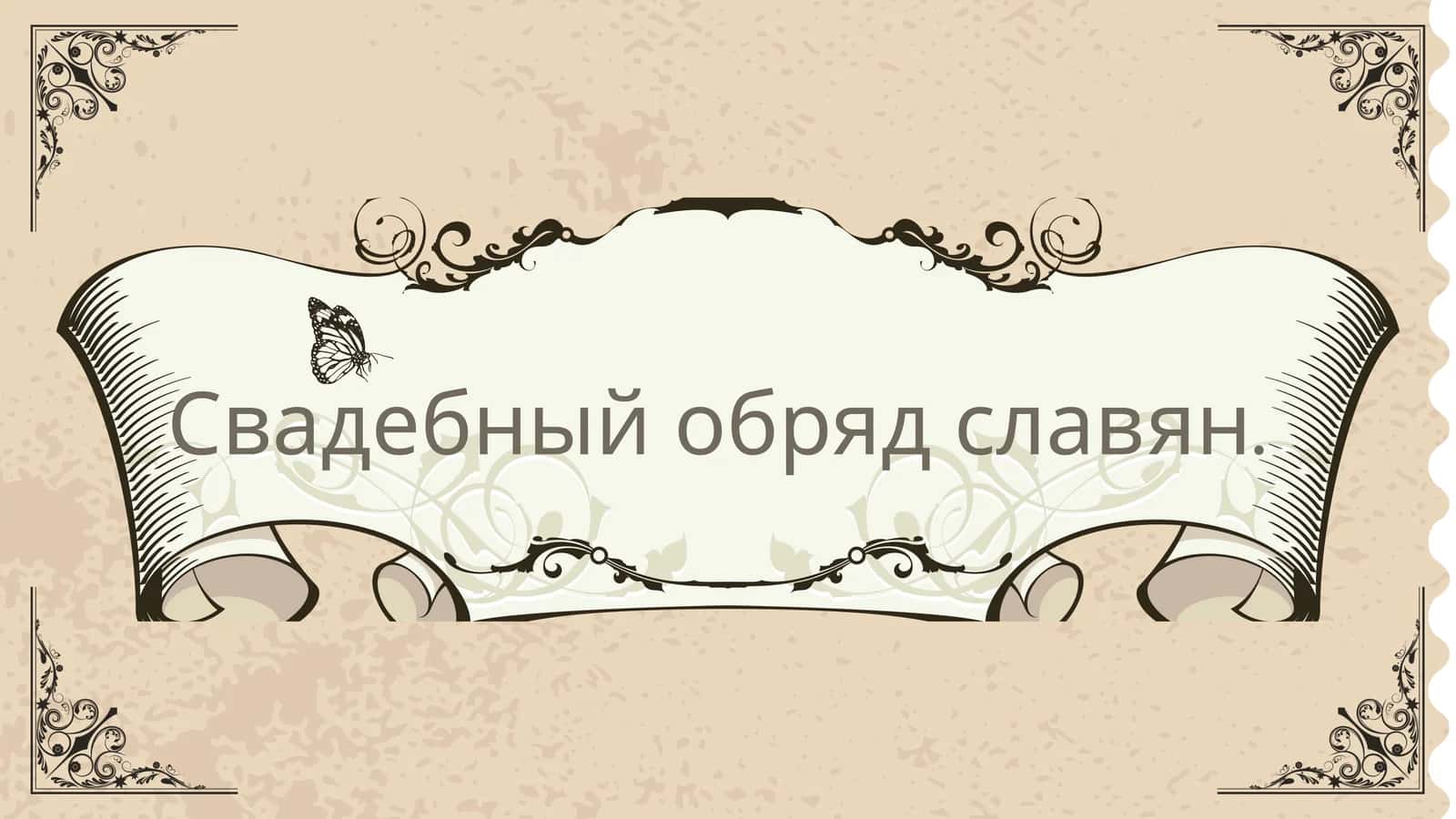Свадебный обряд славян 1