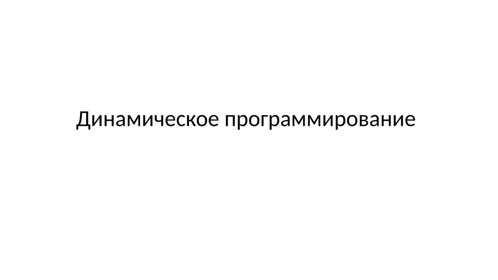 Динамическое программирование 1