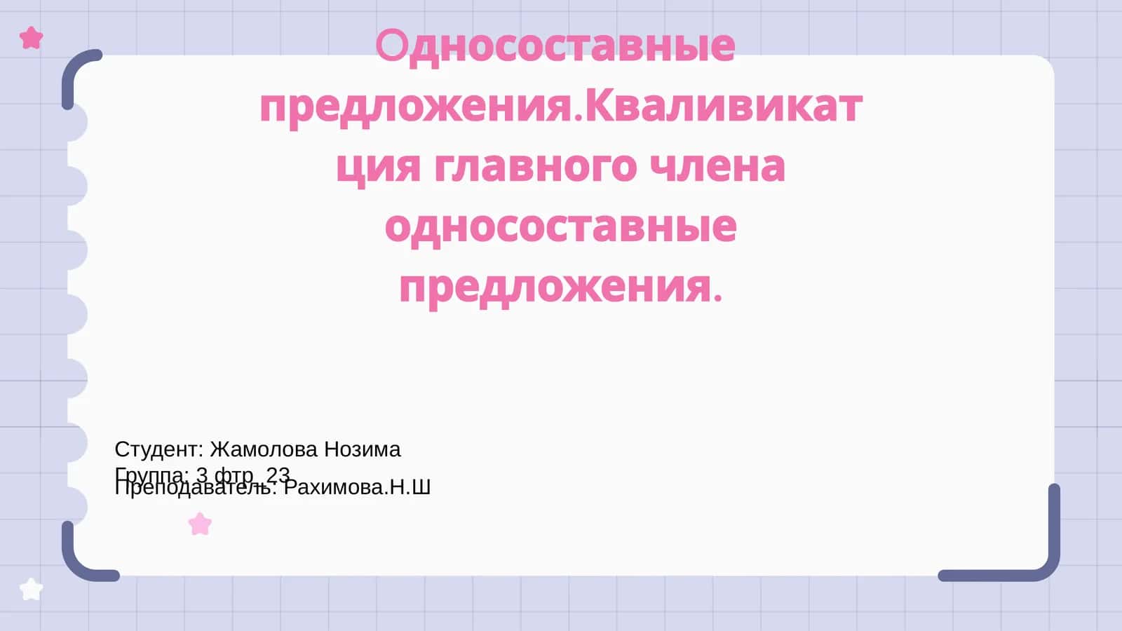 Односоставные предложения 1