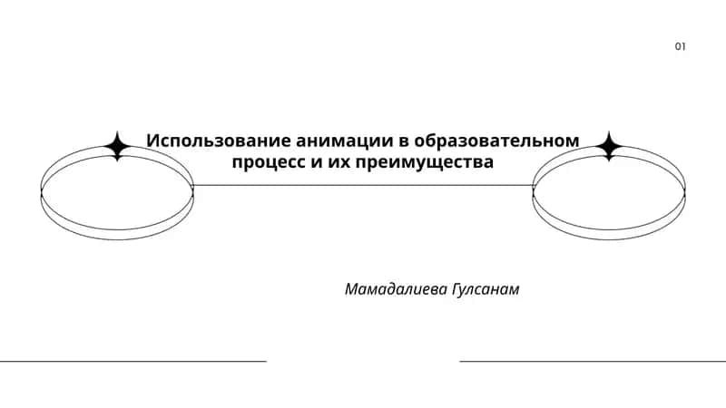 Использование анимации в образовательном процессе 1