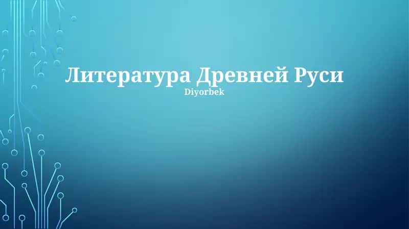 Литература Древней Руси 1