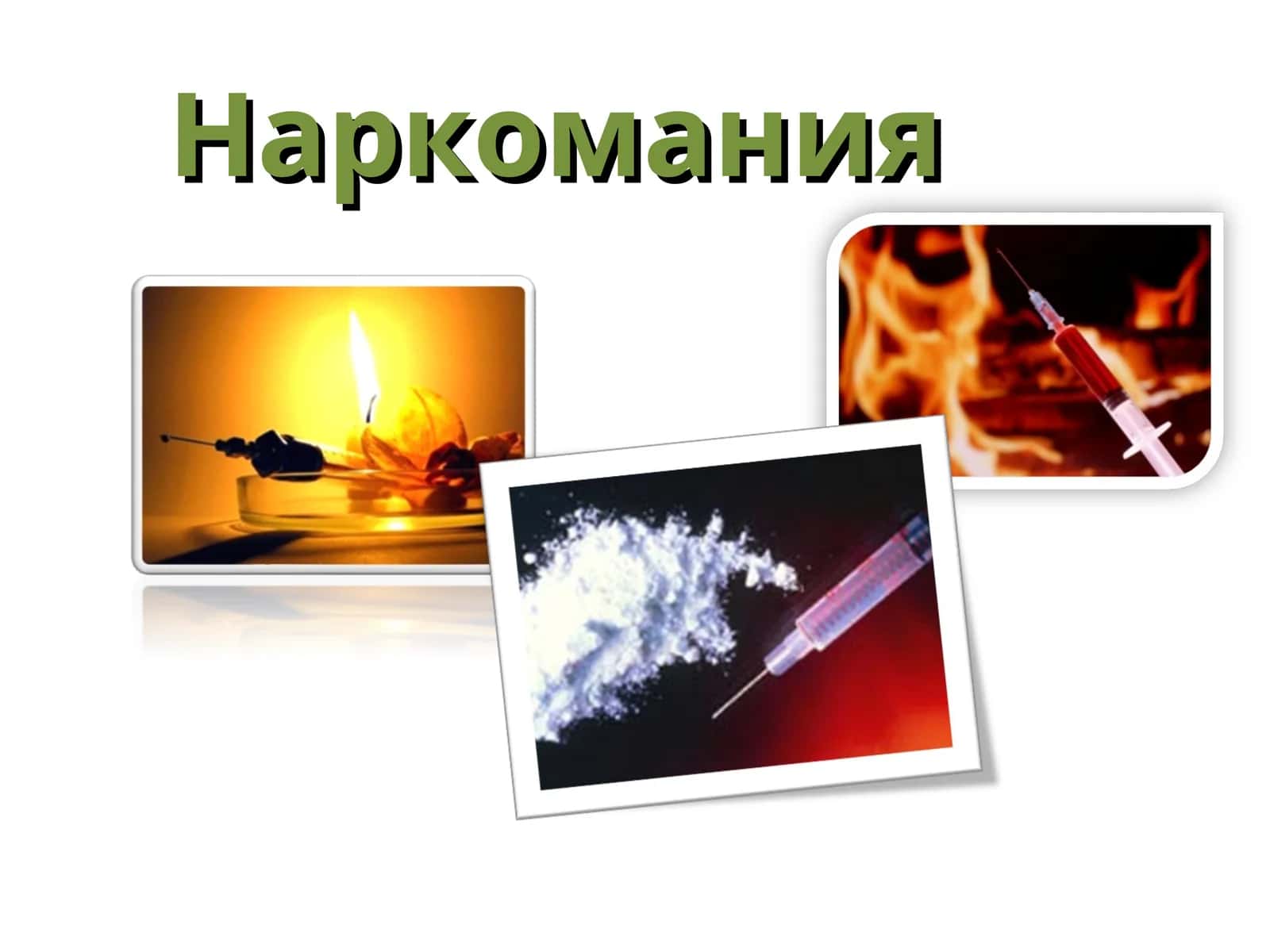 Наркомания 1