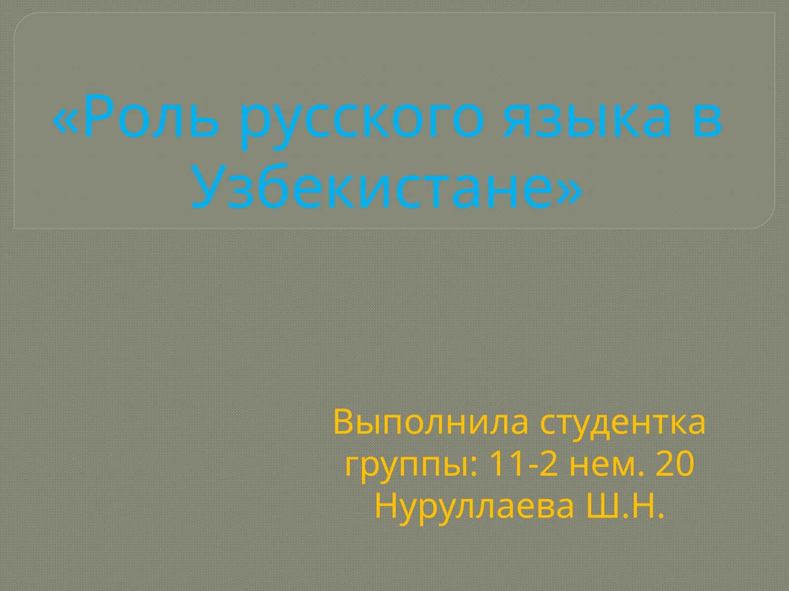 Русский язык в Узбекистане 1
