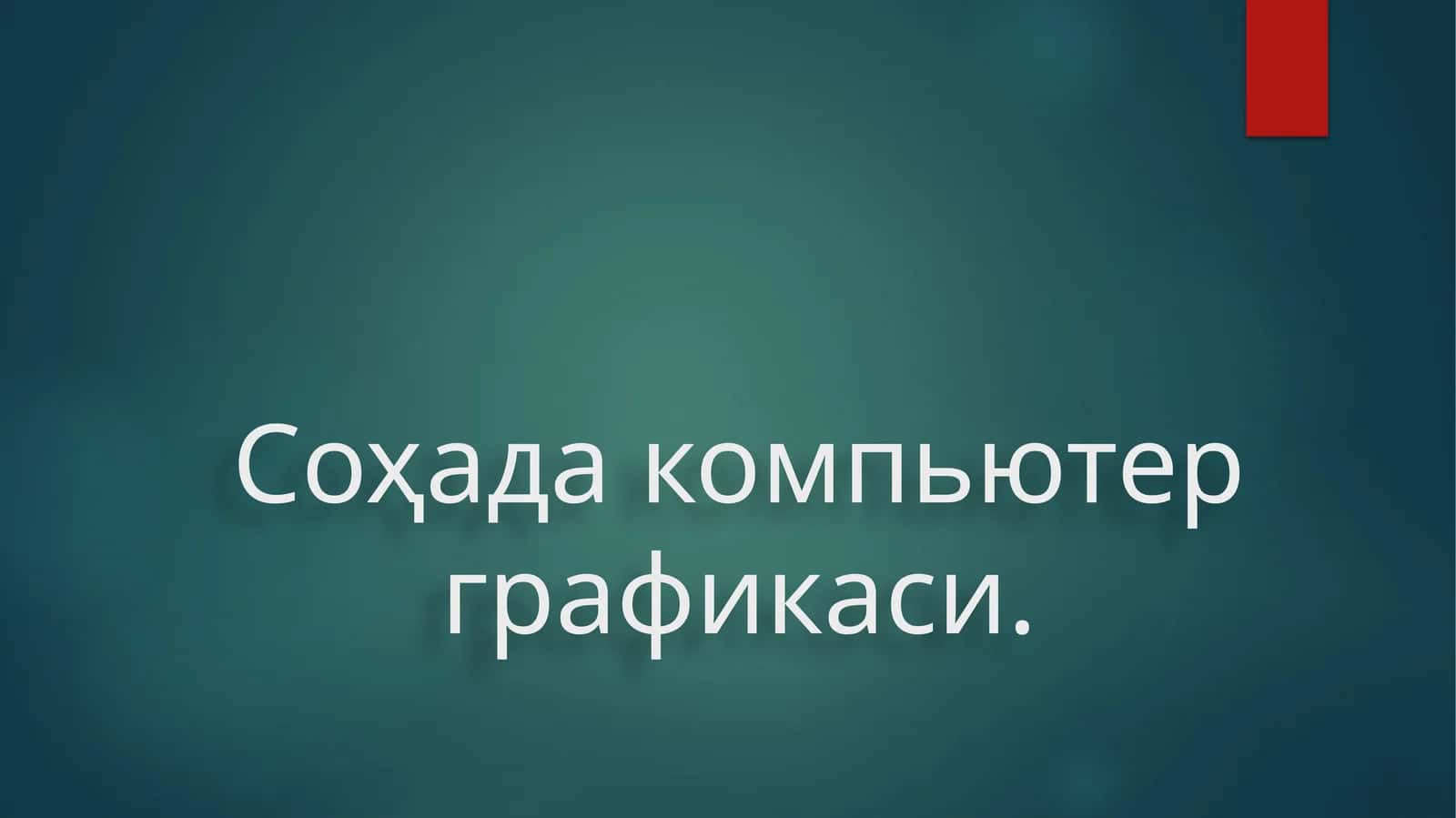 Компьютер графикаси 1