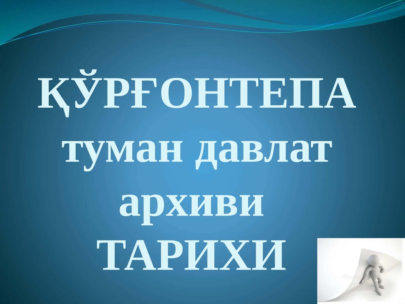 ҚЎРҒОНТЕПА туман давлат архиви ТАРИХИ 1