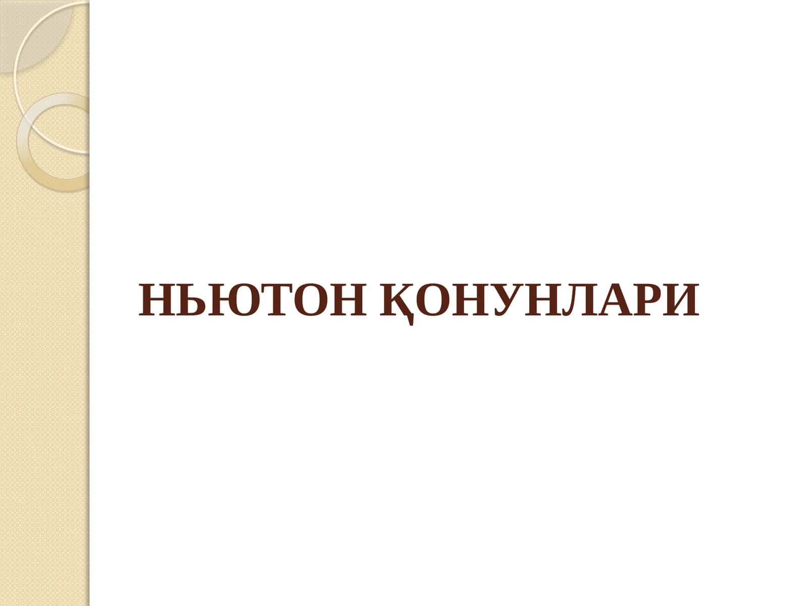 НЬЮТОН ҚОНУНЛАРИ 1