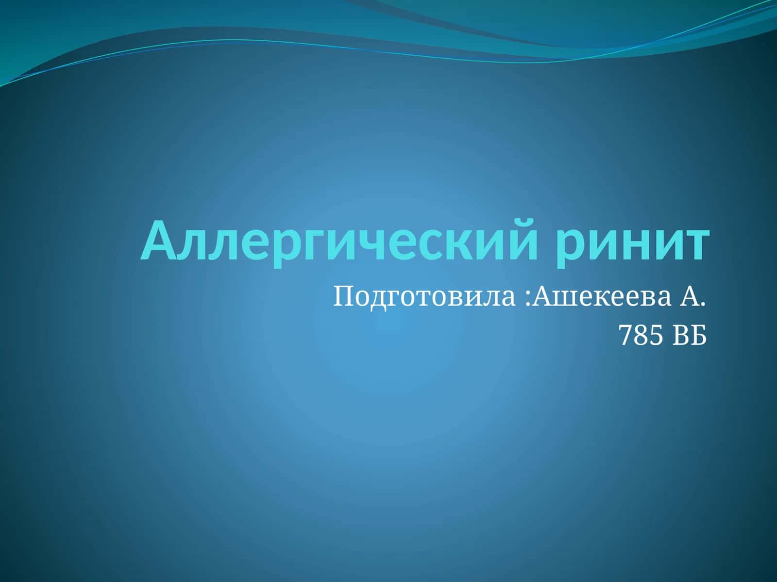 Аллергический ринит 1