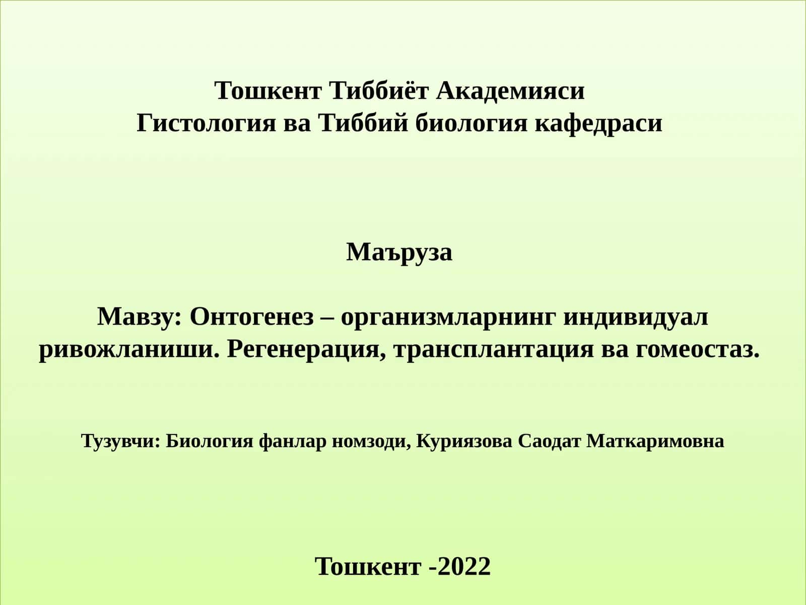 Онтогенез 1