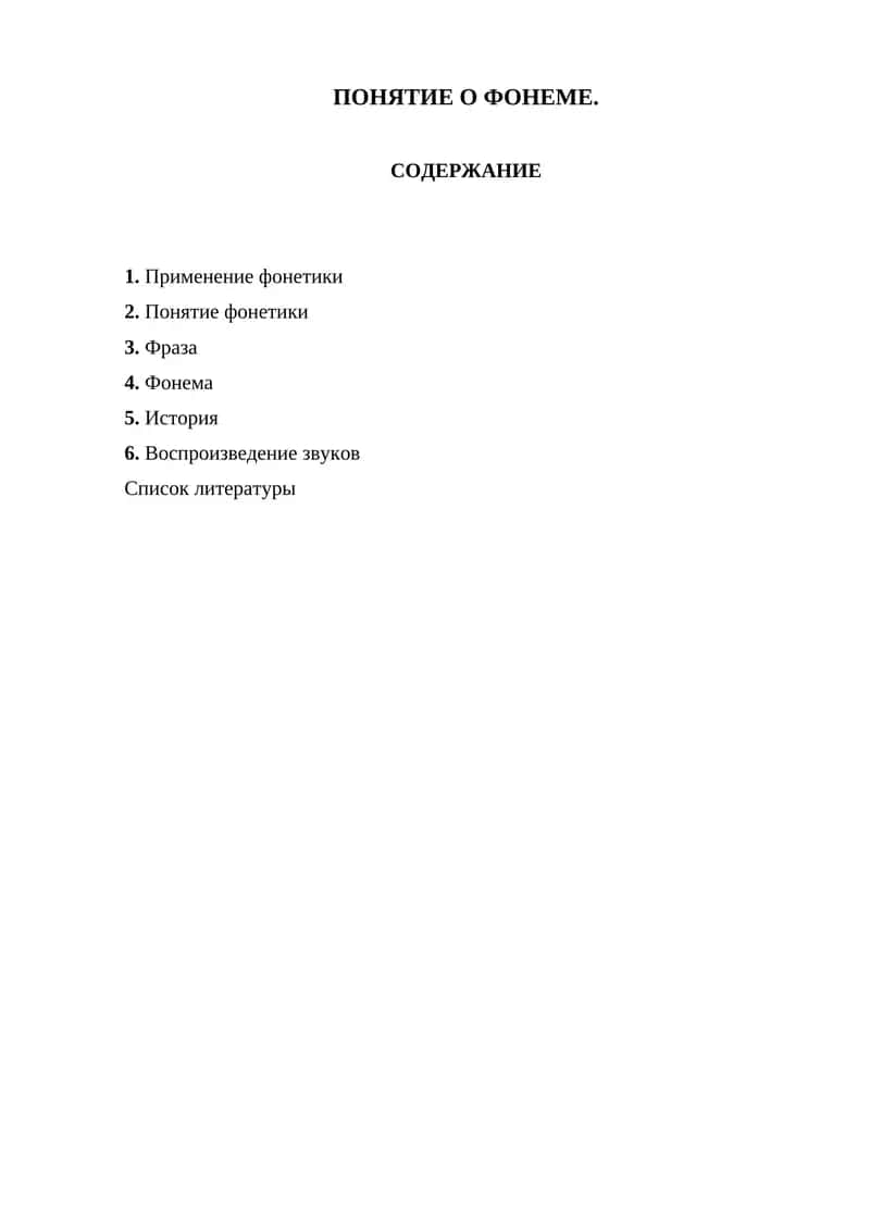 ПОНЯТИЕ О ФОНЕМЕ 1