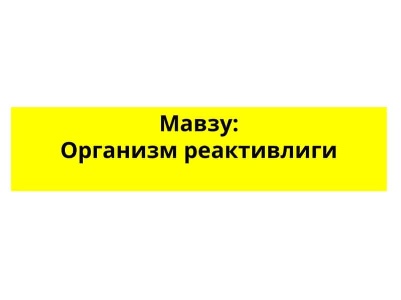 Организм реактивлиги 1