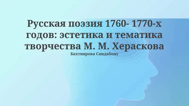 Русская поэзия 1760-1770-x годов: эстетика и тематика творчества М. М. Хераскова 1