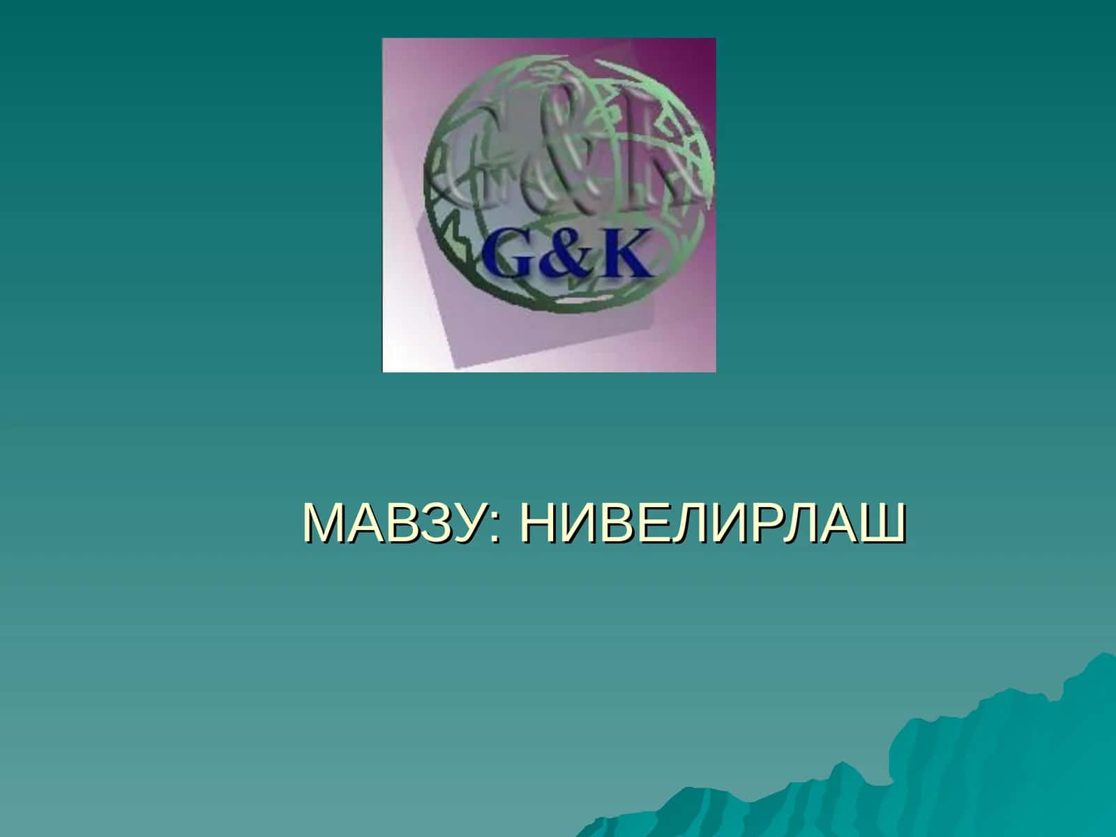 ГЕОМЕТРИК НИВЕЛИРЛАШ УСУЛИ 1