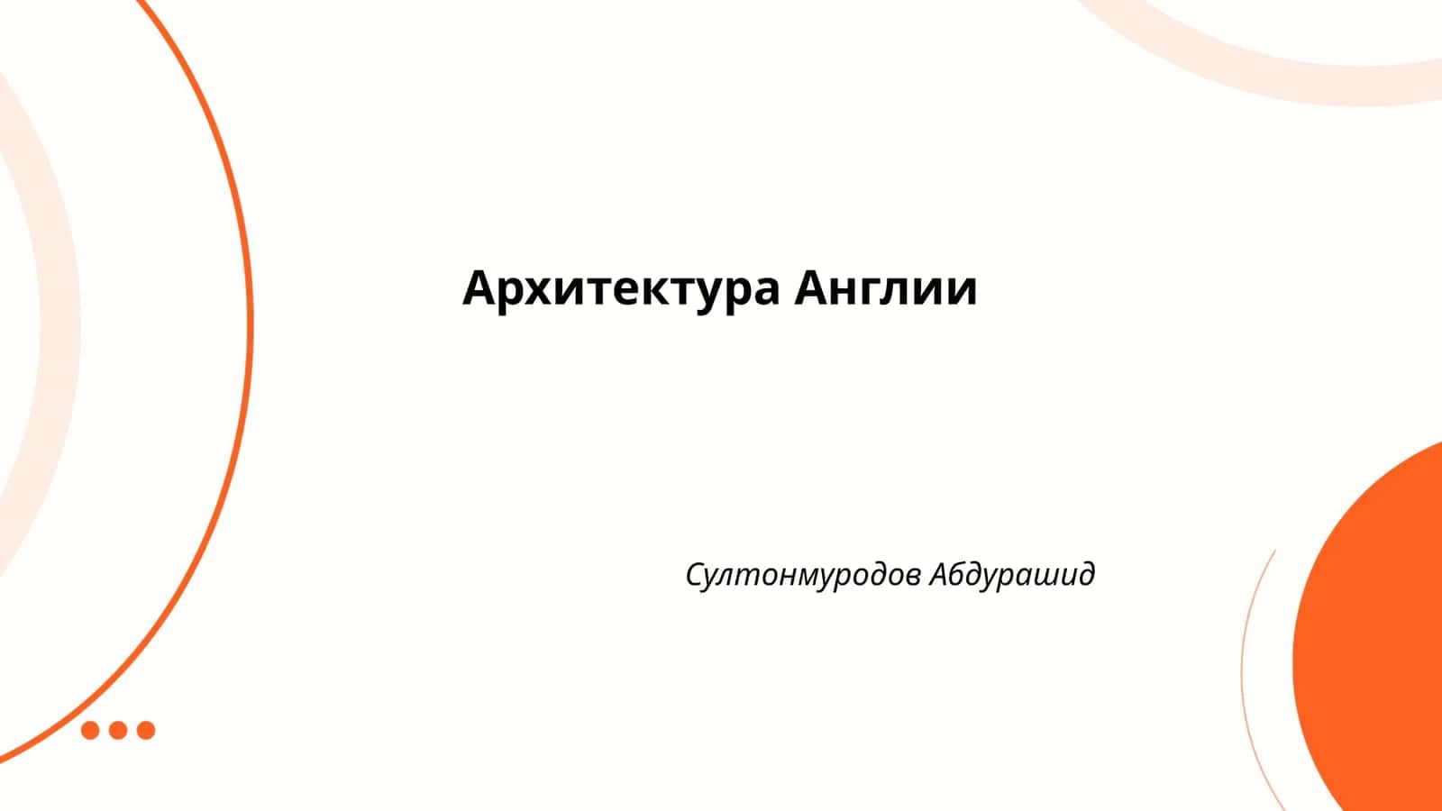 Архитектура Англии 1