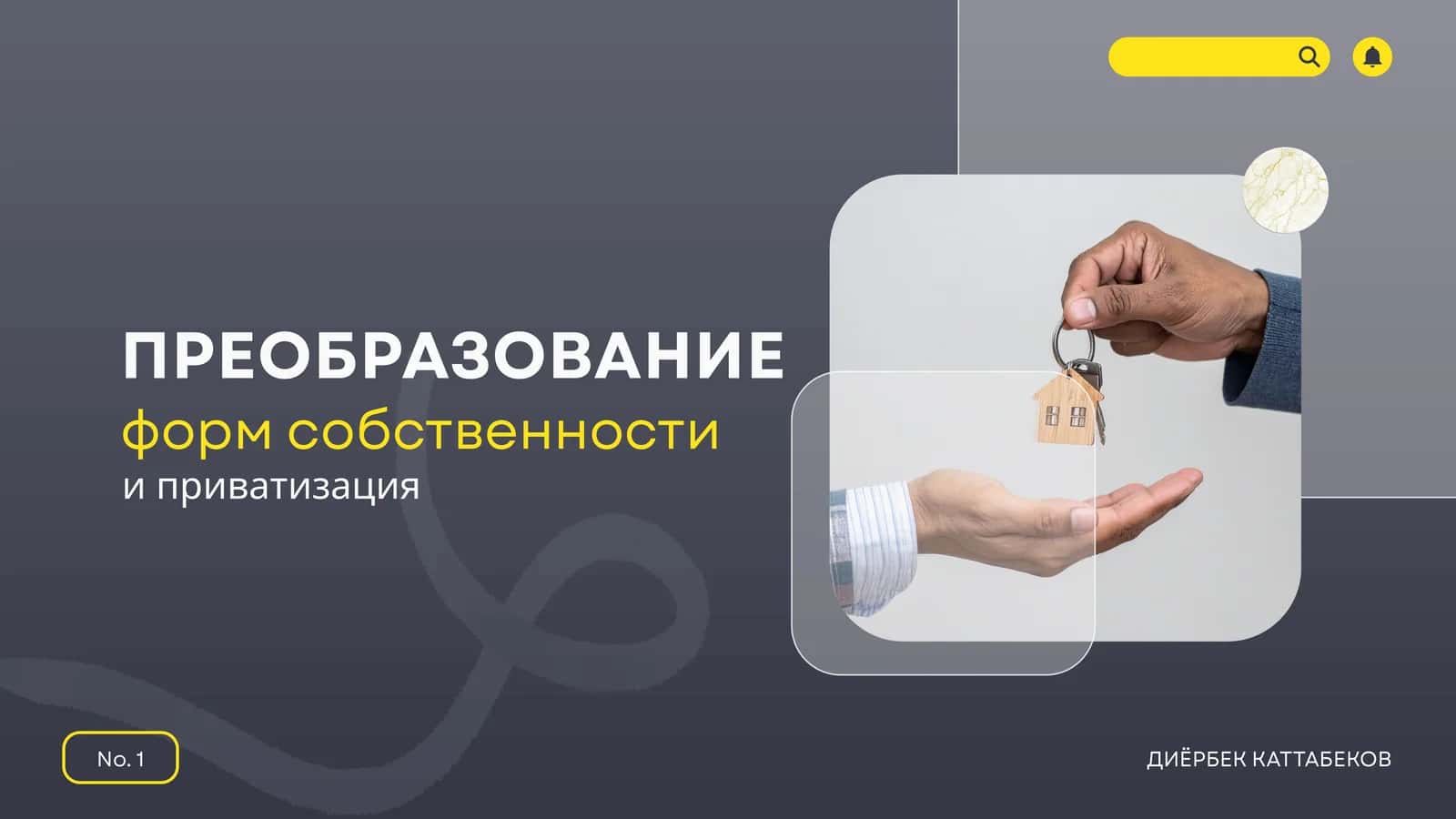 Преобразование форм собственности 1