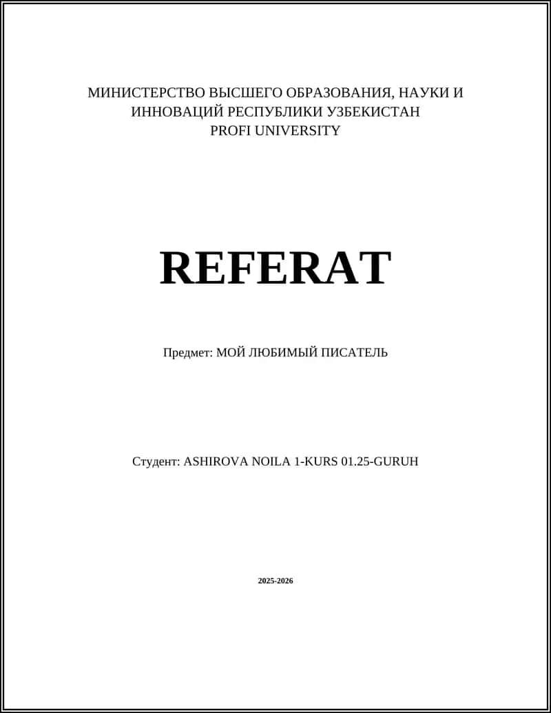 Мой любимый писатель 1