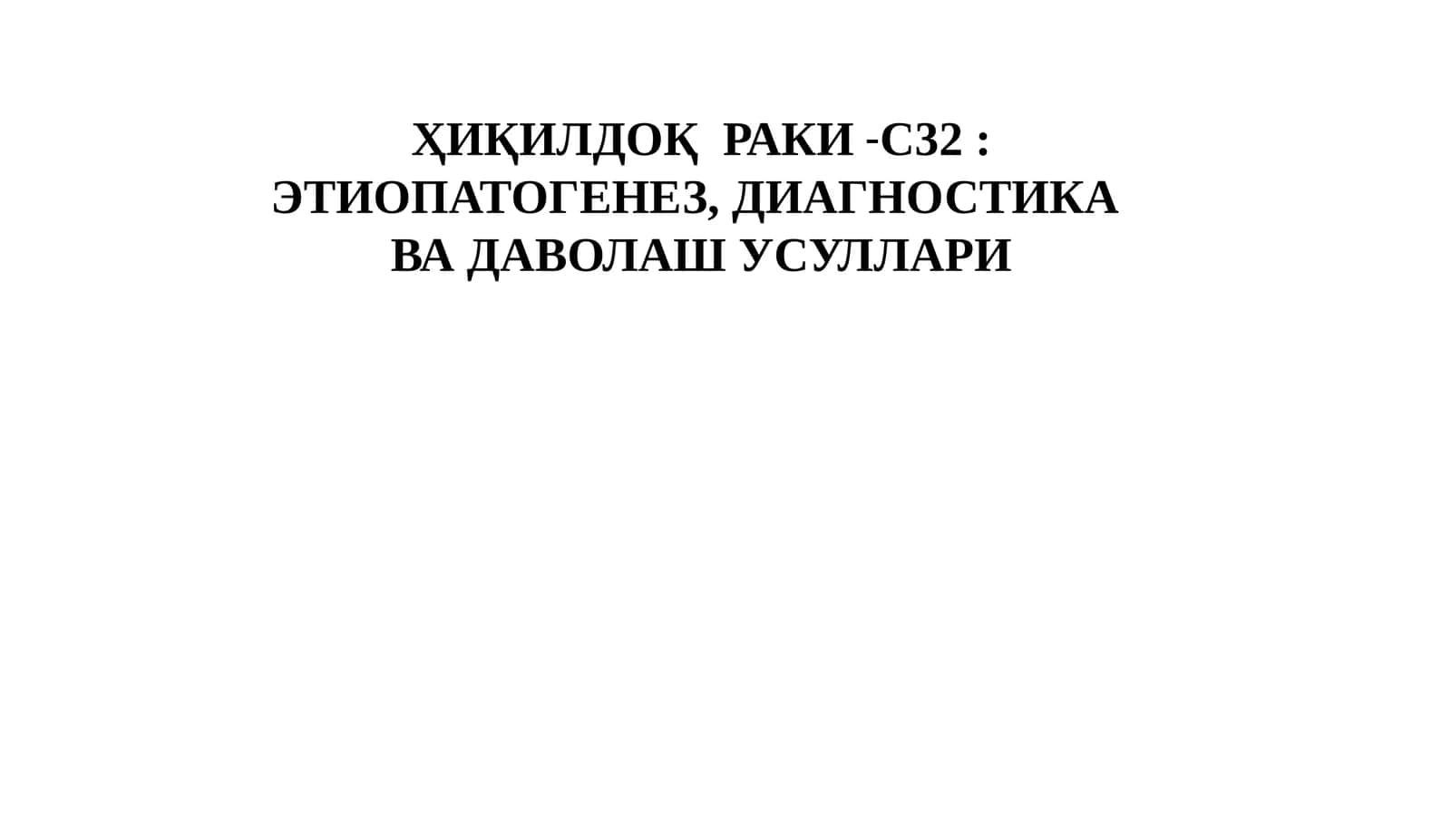 ҲИҚИЛДОҚРАКИ-С32 1