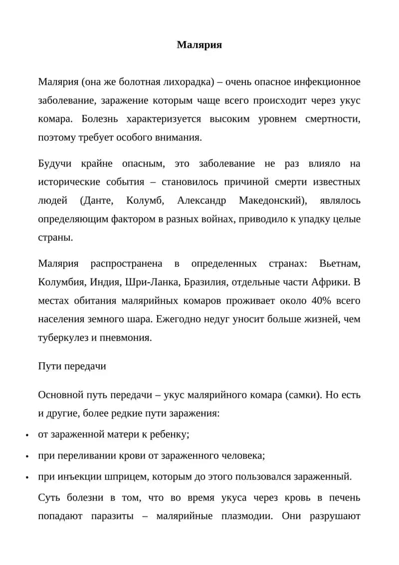 Малярия 1