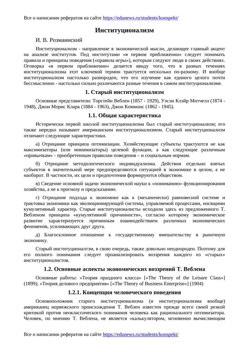 Институционализм 1