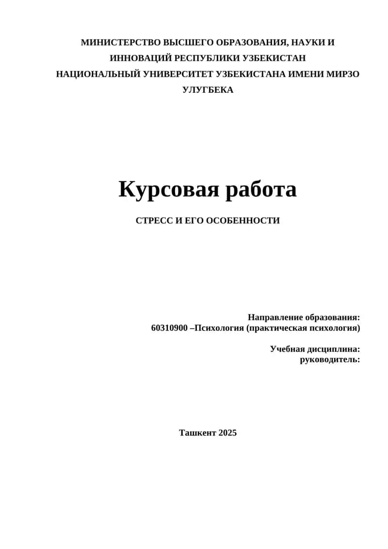 СТРЕСС И ЕГО ОСОБЕННОСТИ 1